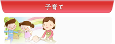 子育て